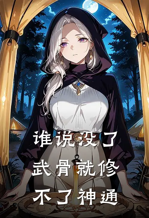 谁说没了武骨就修不了神通