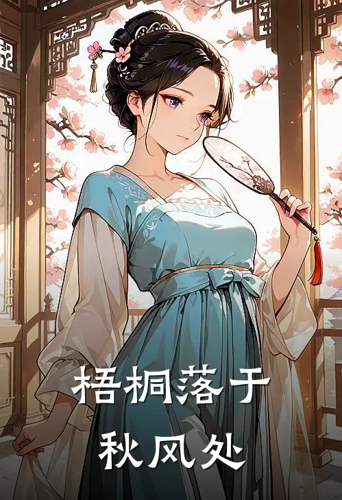 梧桐落于秋风处