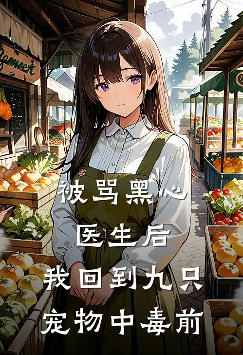 被骂黑心医生后，我回到九只宠物中毒前