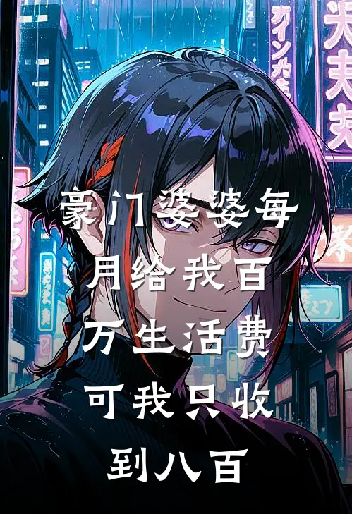 豪门婆婆每月给我百万生活费,可我只收到八百元