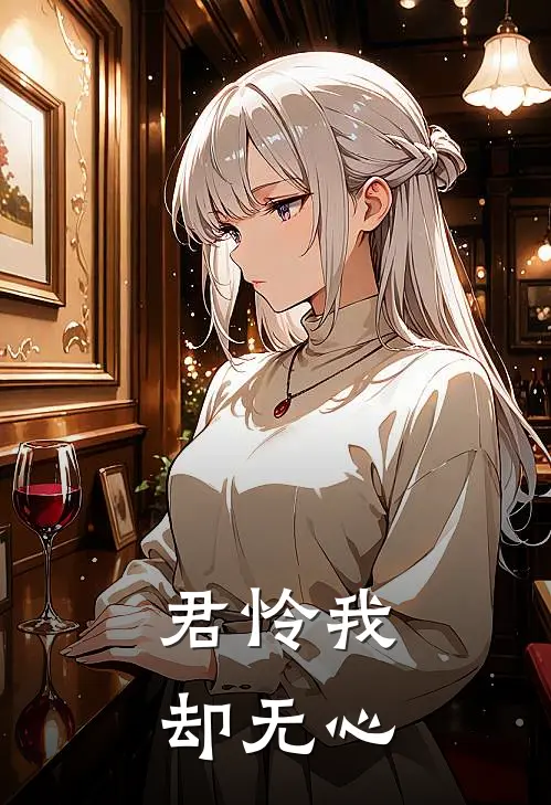 君怜我却无心