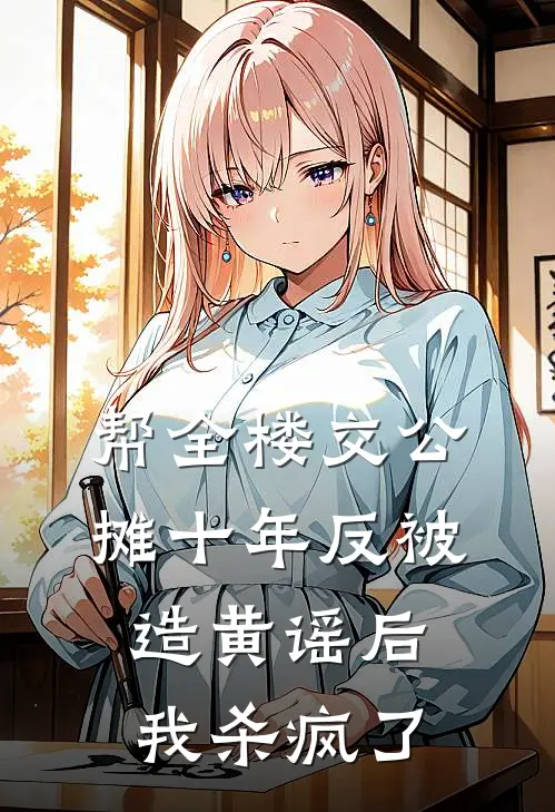 帮全楼交公摊十年反被造黄谣后，我杀疯了