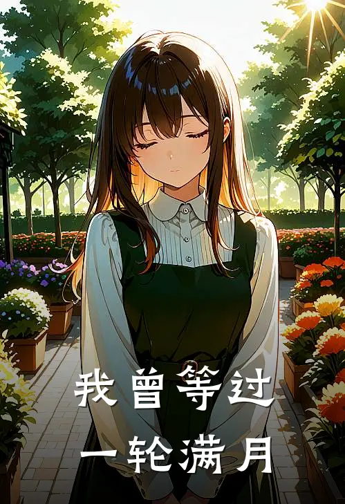 我曾等过一轮满月