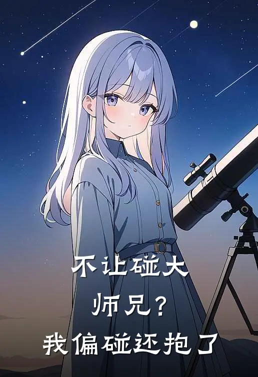 不让碰大师兄？我偏碰，还抱了