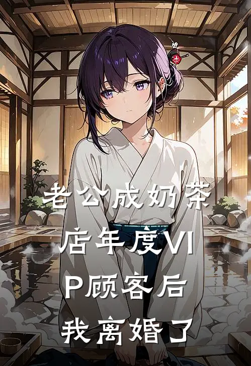 老公成奶茶店年度VIP顾客后，我离婚了