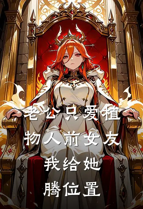 老公只爱植物人前女友，我给她腾位置