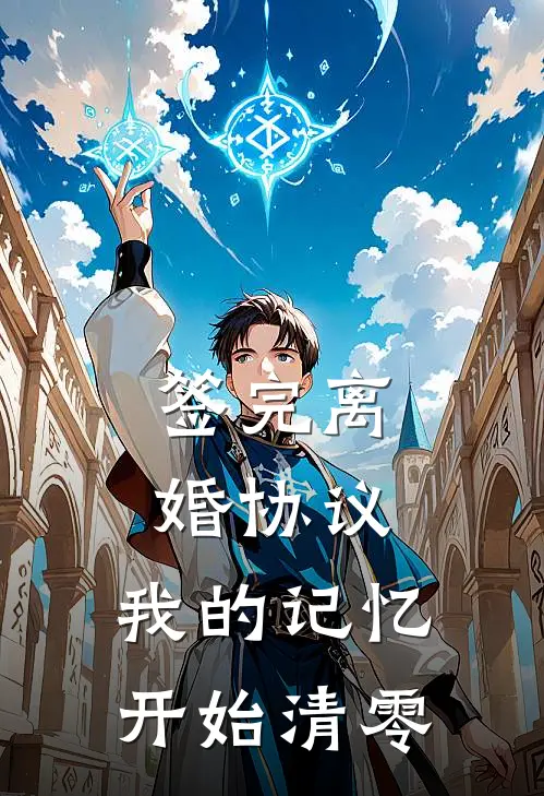 签完离婚协议，我的记忆开始清零