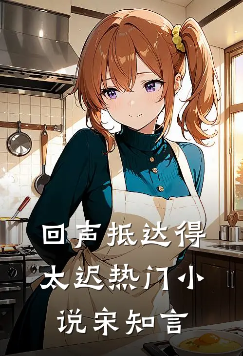 回声抵达得太迟热门小说宋知言