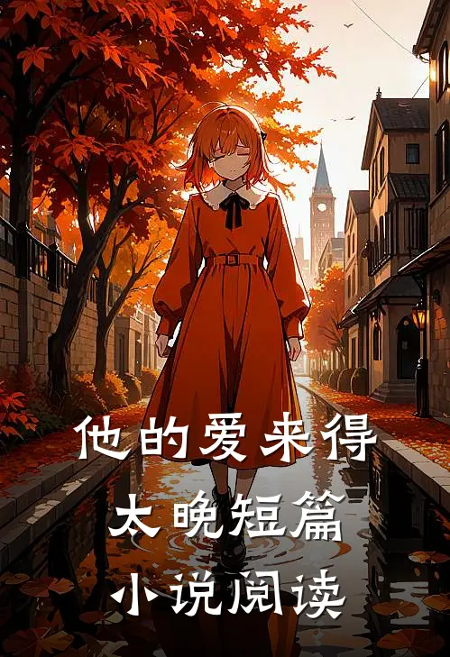 他的爱来得太晚短篇阅读全文
