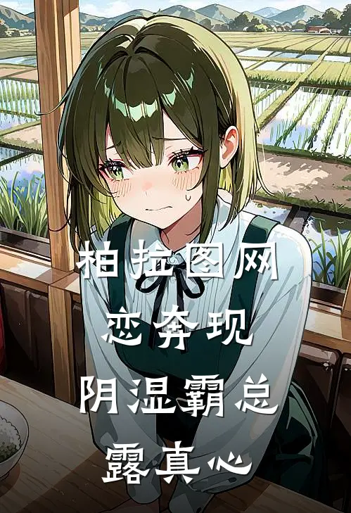 柏拉图网恋奔现，阴湿霸总露真心