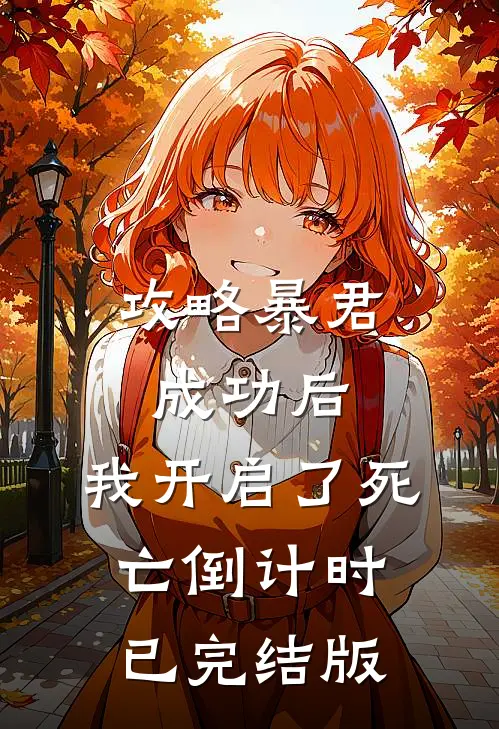 攻略暴君成功后，我开启了死亡倒计时已完结版