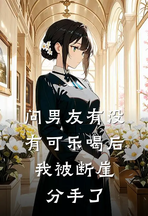问男友有没有可乐喝后，我被断崖分手了