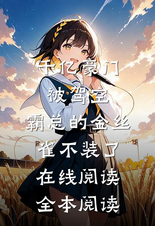 千亿豪门被驾空，霸总的金丝雀不装了在线阅读全本阅读