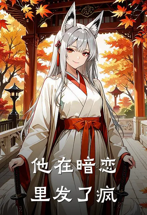 他在暗恋里发了疯文案