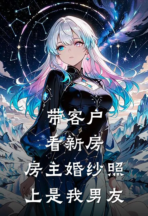 带客户看新房，房主婚纱照上是我男友