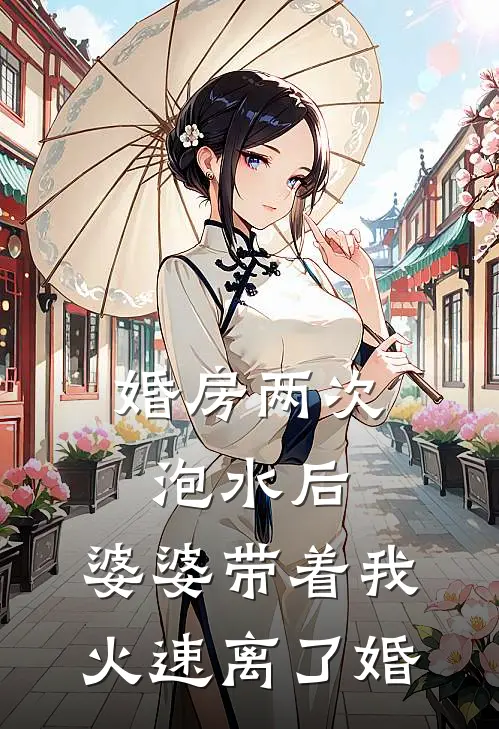 婚房两次泡水后，婆婆带着我火速离了婚