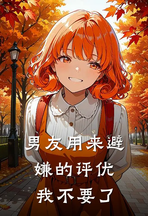 男友用来避嫌的评优，我不要了
