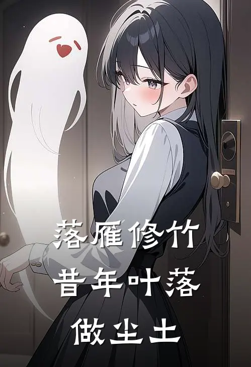 落雁修竹，昔年叶落做尘土