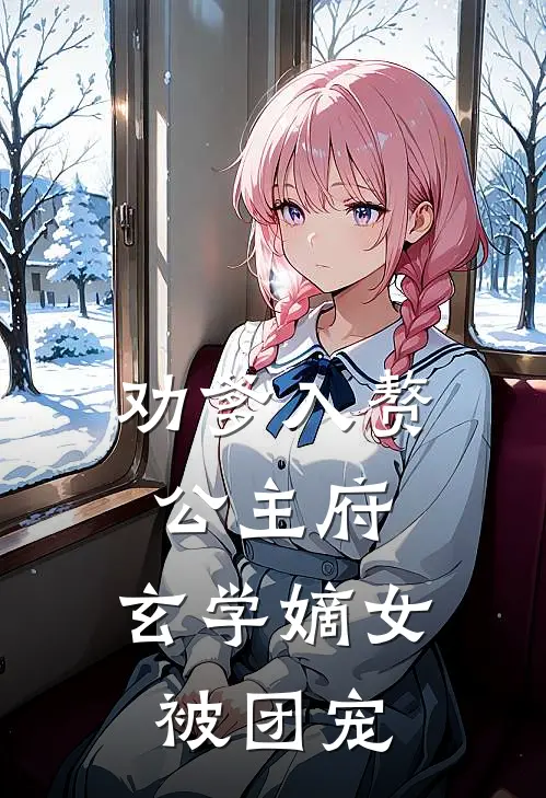 劝爹入赘公主府,玄学嫡女被团宠