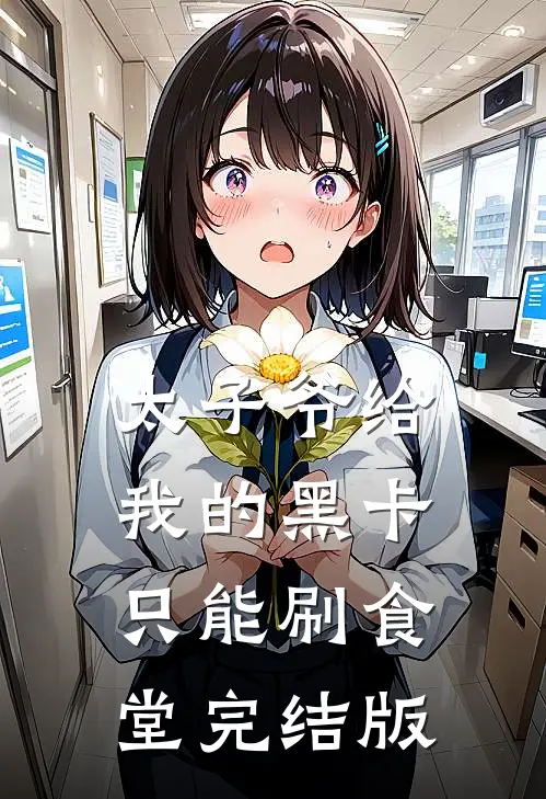 太子爷给我的黑卡，只能刷食堂完结版