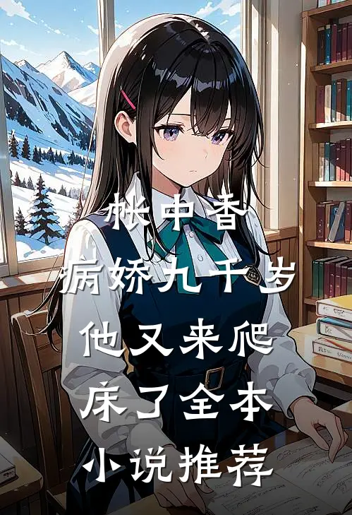 帐中香：病娇九千岁他又来爬床了全本小说推荐