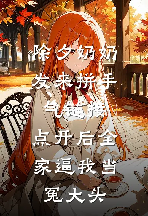 除夕奶奶发来“拼手气”链接，点开后全家逼我当冤大头