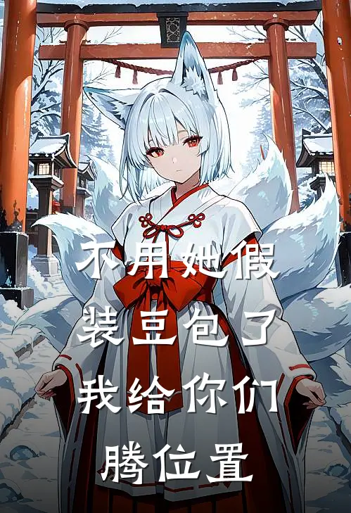 不用她假装豆包了，我给你们腾位置