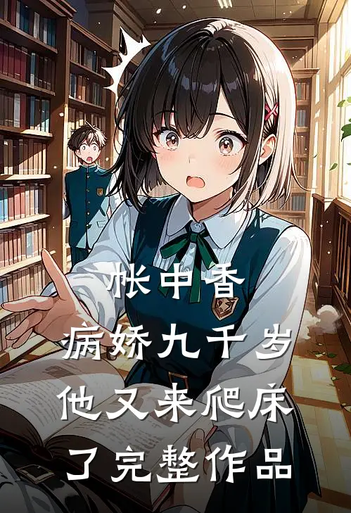 帐中香：病娇九千岁他又来爬床了完整作品