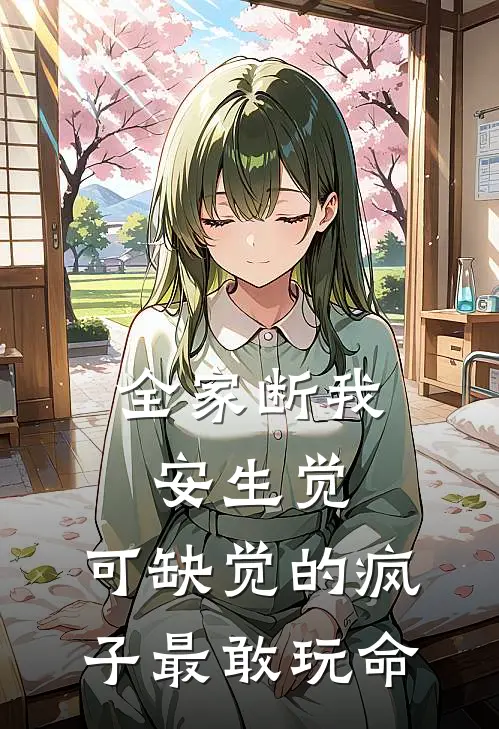 全家断我安生觉，可缺觉的疯子最敢玩命