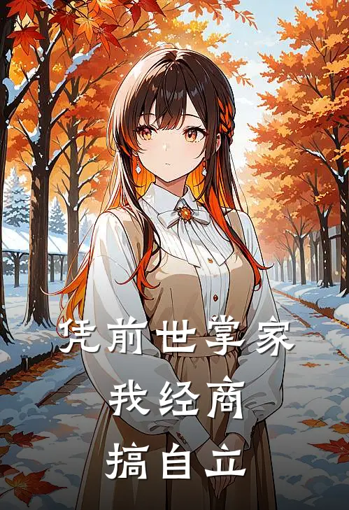 凭前世掌家，我经商搞自立