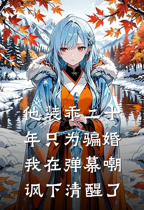 他装乖二十年只为骗婚，我在弹幕嘲讽下清醒了
