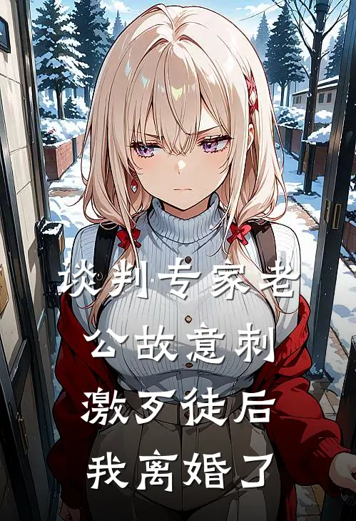谈判专家老公故意刺激歹徒后，我离婚了