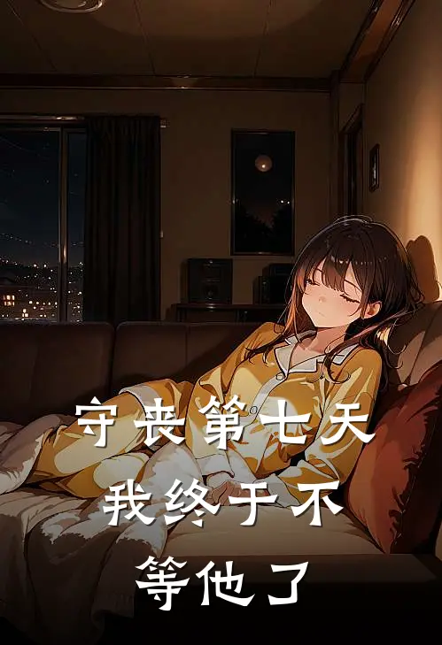 守丧第七天，我终于不等他了