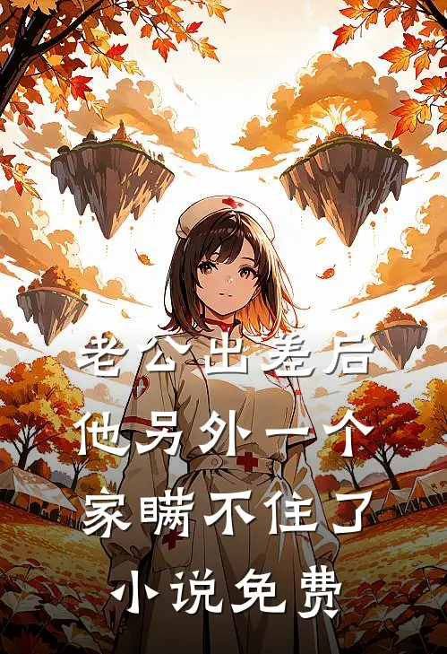 老公出差后，他另外一个家瞒不住了小说免费