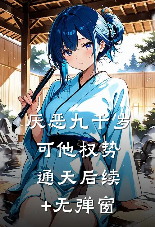 厌恶九千岁，可他权势通天后续+无弹窗