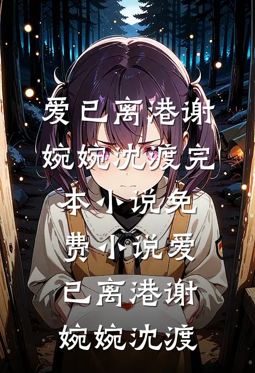 爱已离港谢婉婉沈渡完本小说_免费小说爱已离港(谢婉婉沈渡)