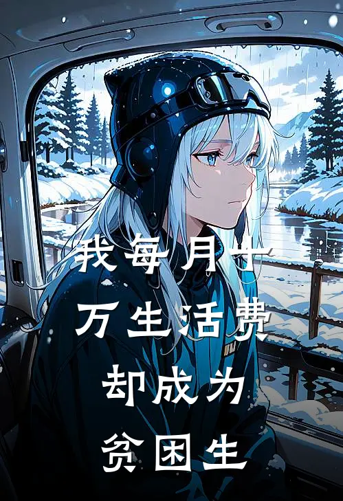 我每月十万生活费，却成为贫困生