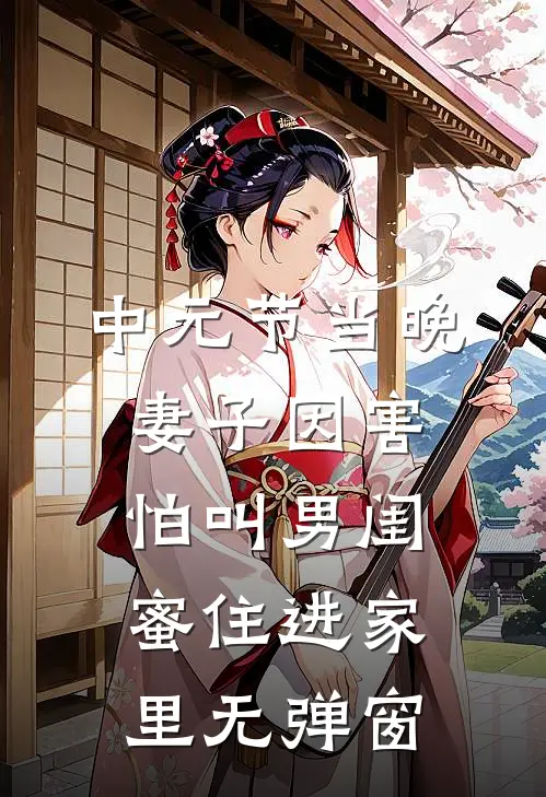 中元节当晚，妻子因害怕叫男闺蜜住进家里无弹窗