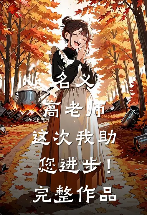 名义：高老师，这次我助您进步！完整作品