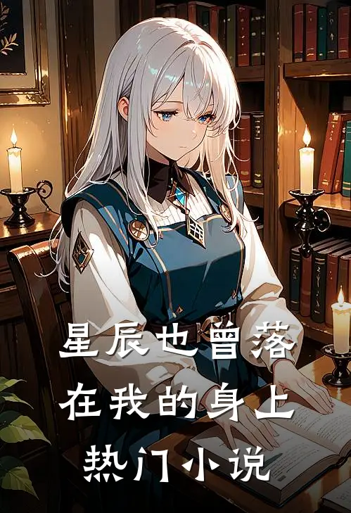 星辰也曾落在我的身上热门小说