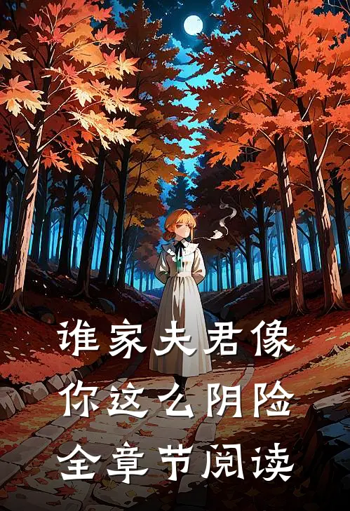 谁家夫君像你这么阴险全章节阅读