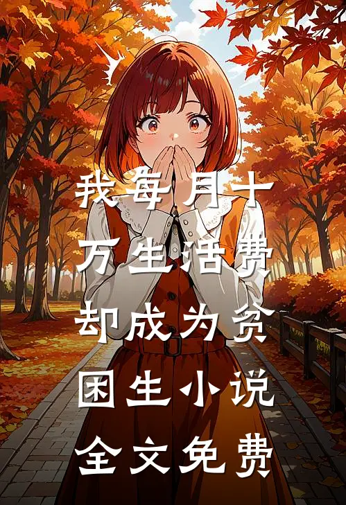 我每月十万生活费，却成为贫困生小说全文免费