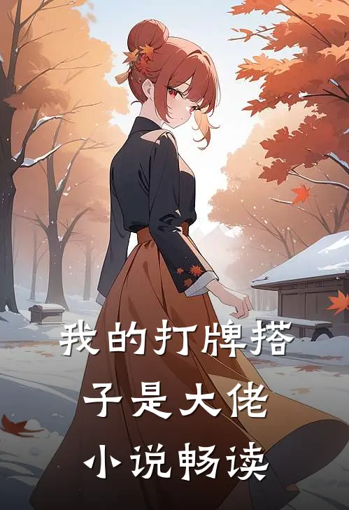 我的打牌搭子是大佬小说畅读