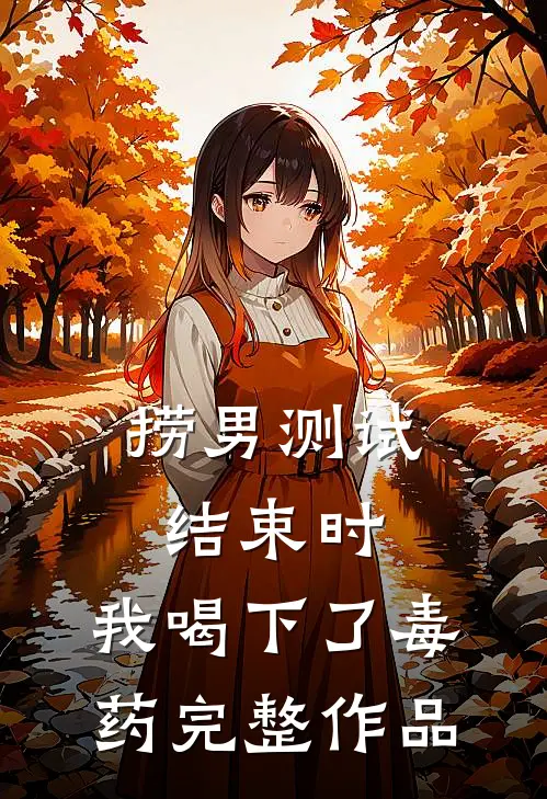 捞男测试结束时，我喝下了毒药完整作品