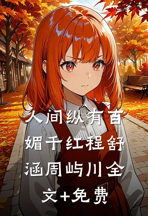 人间纵有百媚千红程舒涵周屿川全文+免费