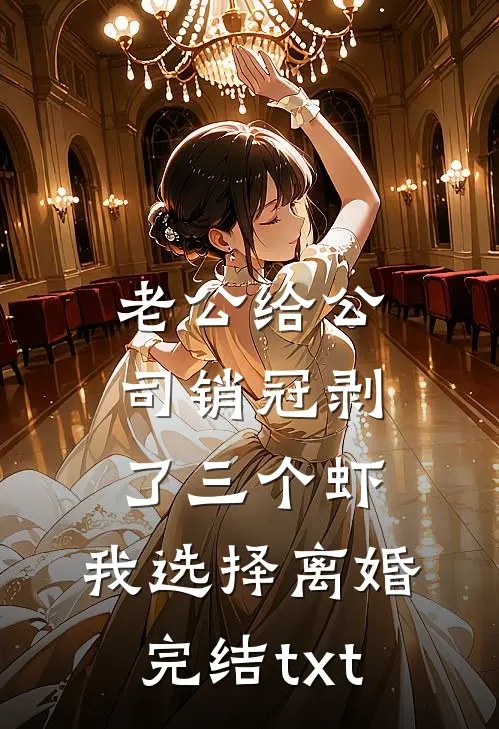 老公给公司销冠剥了三个虾，我选择离婚完结txt