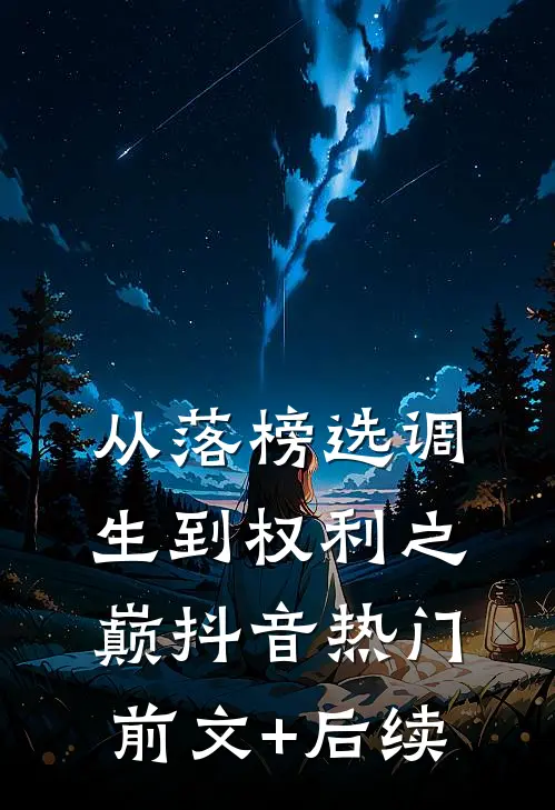 从落榜选调生到权利之巅抖音热门前文+后续