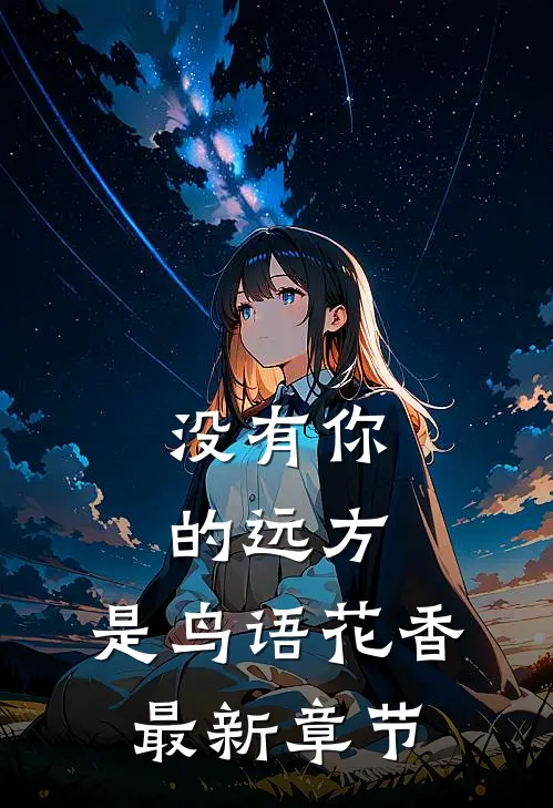 没有你的远方，是鸟语花香最新章节