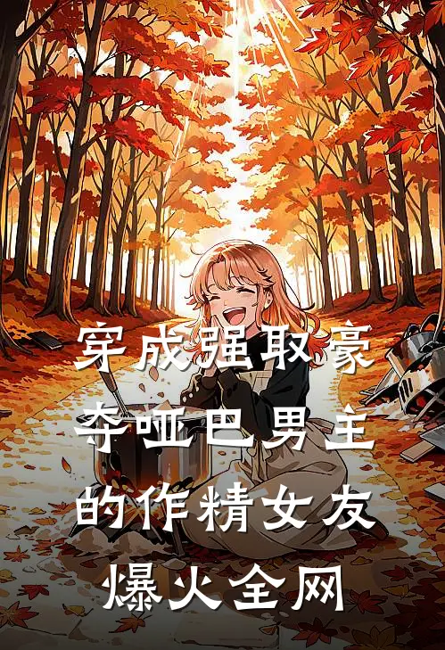 穿成强取豪夺哑巴男主的作精女友爆火全网