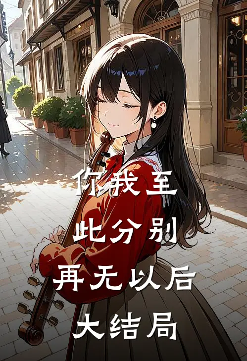 你我至此分别，再无以后大结局